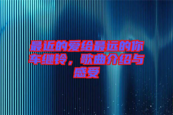 最近的愛給最遠的你車繼鈴，歌曲介紹與感受