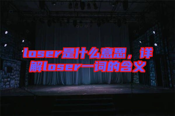 loser是什么意思，詳解loser一詞的含義