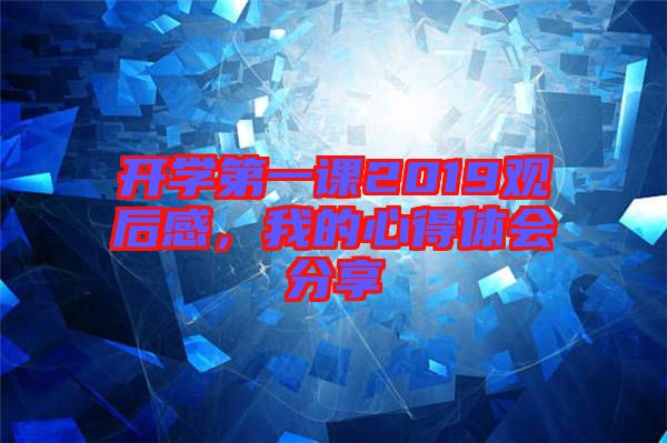 開(kāi)學(xué)第一課2019觀后感，我的心得體會(huì)分享