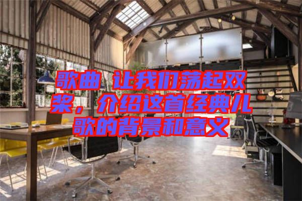歌曲巜讓我們蕩起雙槳，介紹這首經典兒歌的背景和意義