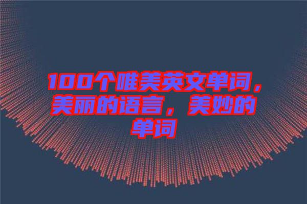 100個唯美英文單詞，美麗的語言，美妙的單詞