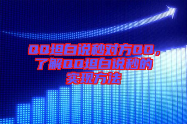 QQ坦白說秒對方QQ，了解QQ坦白說秒的實現方法