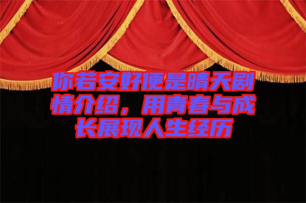 你若安好便是晴天劇情介紹，用青春與成長展現人生經歷