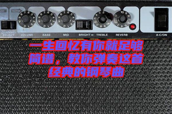 一生回憶有你就足夠簡譜，教你彈奏這首經典的鋼琴曲