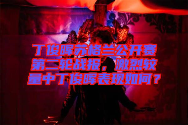 丁俊暉蘇格蘭公開(kāi)賽第二輪戰(zhàn)報(bào)，激烈較量中丁俊暉表現(xiàn)如何？