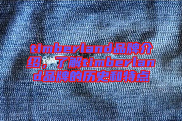 timberland品牌介紹，了解timberland品牌的歷史和特點