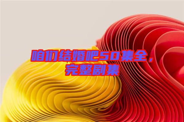 咱們結婚吧50集全，完整劇集