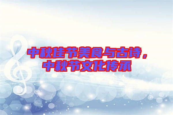 中秋佳節美食與古詩，中秋節文化傳承
