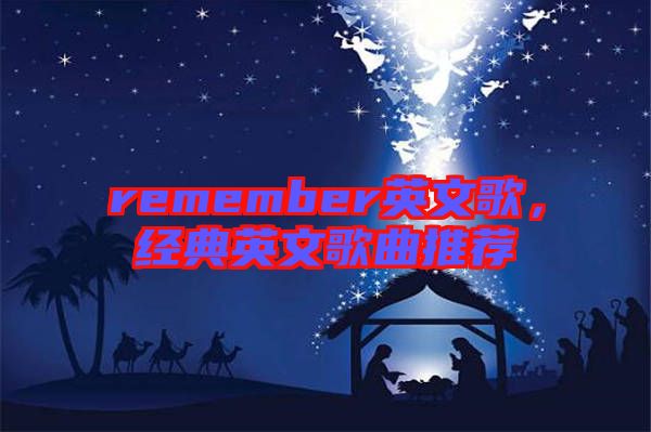 remember英文歌，經典英文歌曲推薦