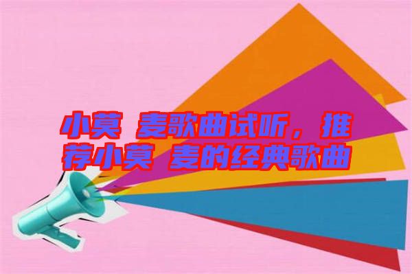 小莫騒麥歌曲試聽，推薦小莫騒麥的經典歌曲