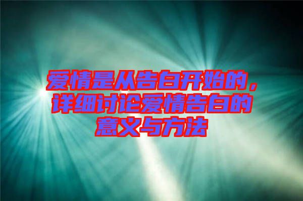 愛情是從告白開始的，詳細(xì)討論愛情告白的意義與方法