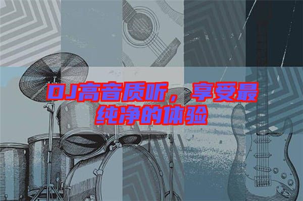 DJ高音質聽，享受最純凈的體驗