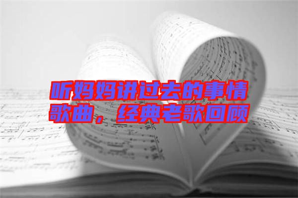 聽媽媽講過去的事情歌曲，經典老歌回顧