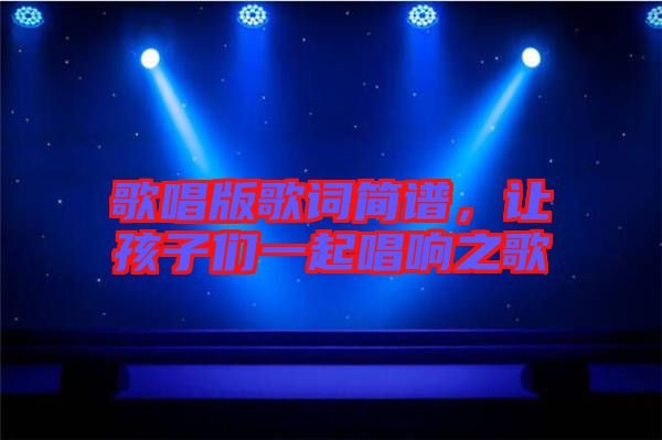 歌唱版歌詞簡譜，讓孩子們一起唱響之歌