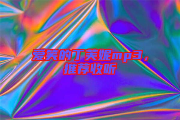 愛笑的丁芙妮mp3，推薦收聽