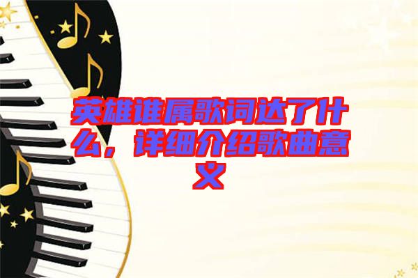 英雄誰屬歌詞達了什么，詳細介紹歌曲意義