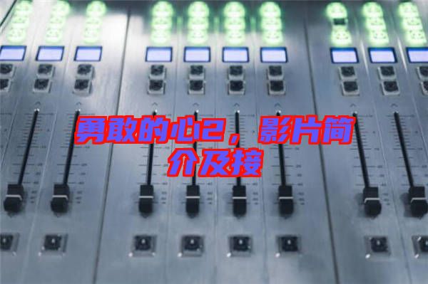 勇敢的心2，影片簡介及接