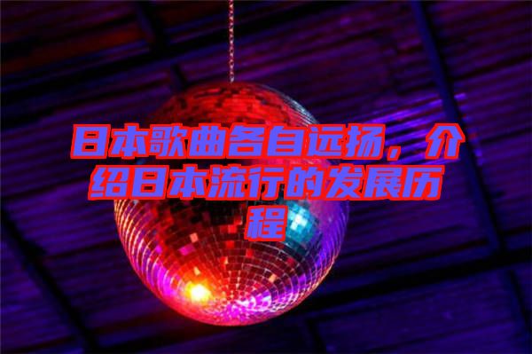 日本歌曲各自遠揚，介紹日本流行的發展歷程