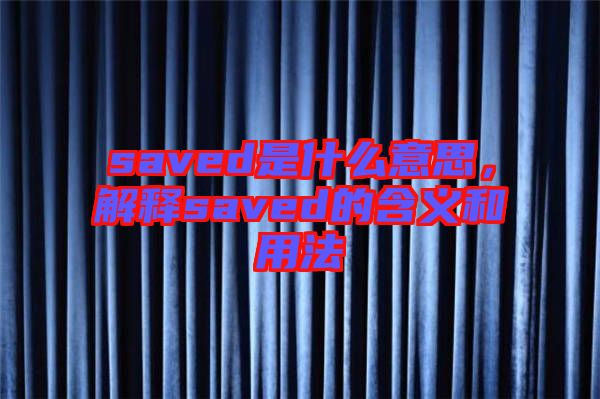 saved是什么意思，解釋saved的含義和用法