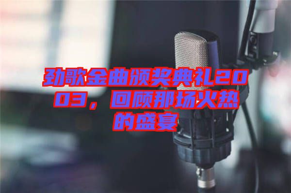 勁歌金曲頒獎典禮2003，回顧那場火熱的盛宴