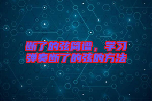 斷了的弦簡譜，學習彈奏斷了的弦的方法