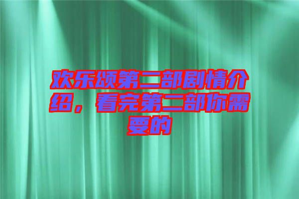 歡樂頌第二部劇情介紹，看完第二部你需要的