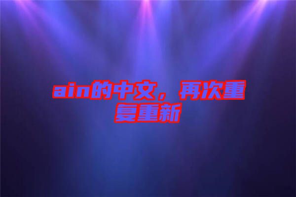 ain的中文，再次重復重新