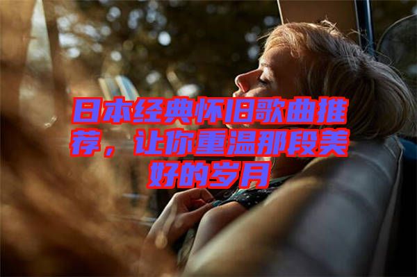 日本經(jīng)典懷舊歌曲推薦，讓你重溫那段美好的歲月