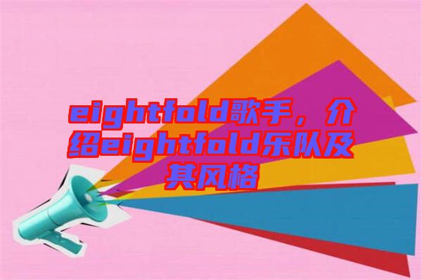 eightfold歌手，介紹eightfold樂隊(duì)及其風(fēng)格