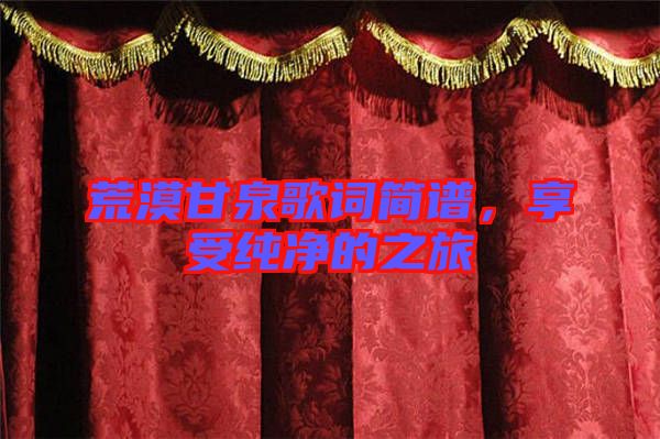 荒漠甘泉歌詞簡譜，享受純凈的之旅