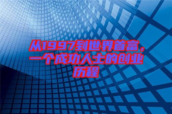 從1997到世界首富，一個成功人士的創(chuàng)業(yè)歷程