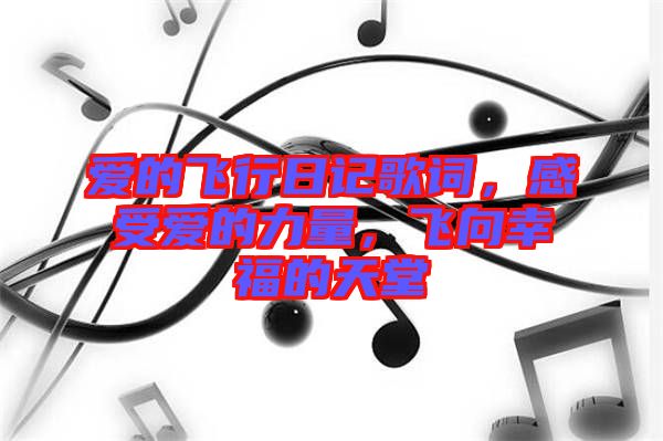 愛的飛行日記歌詞，感受愛的力量，飛向幸福的天堂