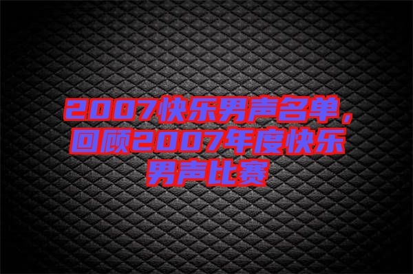 2007快樂男聲名單，回顧2007年度快樂男聲比賽