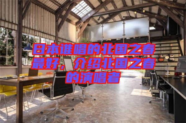 日本誰唱的北國之春最好，介紹北國之春的演唱者