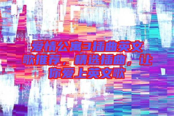 愛情公寓3插曲英文歌推薦，精選插曲，讓你愛上英文歌