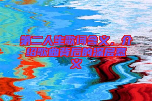 第二人生歌詞含義，介紹歌曲背后的深層意義