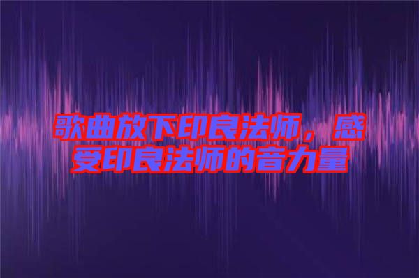 歌曲放下印良法師，感受印良法師的音力量
