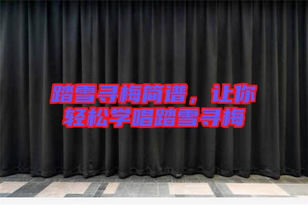 踏雪尋梅簡譜，讓你輕松學唱踏雪尋梅
