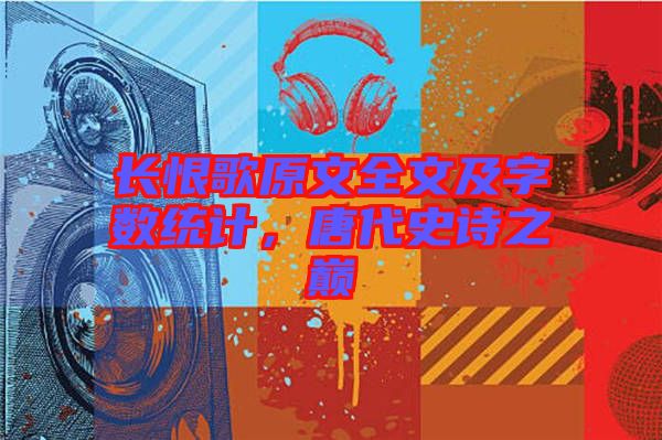 長恨歌原文全文及字數統計，唐代史詩之巔