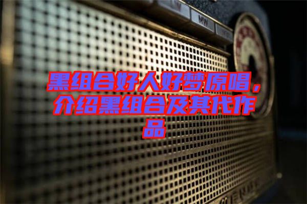 黑組合好人好夢原唱，介紹黑組合及其代作品