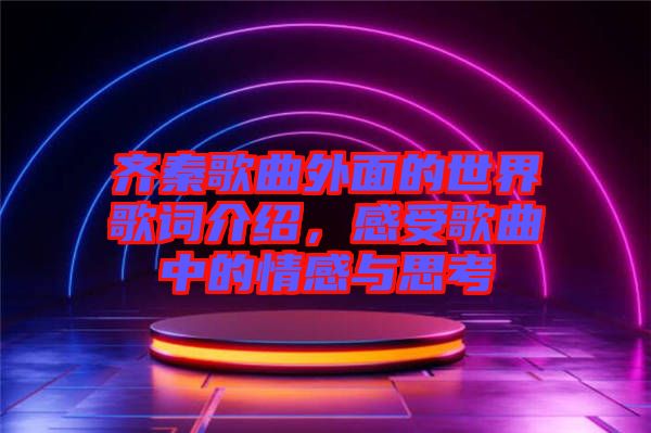 齊秦歌曲外面的世界歌詞介紹，感受歌曲中的情感與思考