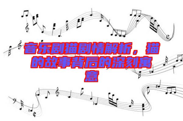音樂劇貓劇情解析，貓的故事背后的深刻寓意