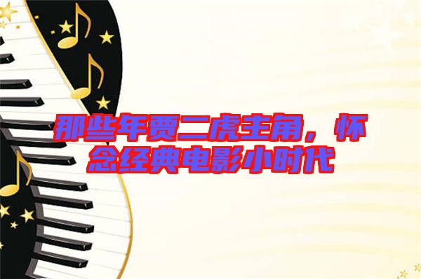 那些年賈二虎主角，懷念經典電影小時代