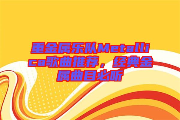 重金屬樂隊Metallica歌曲推薦，經典金屬曲目必聽