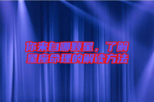 你來自哪顆星，了解星座命理的解讀方法