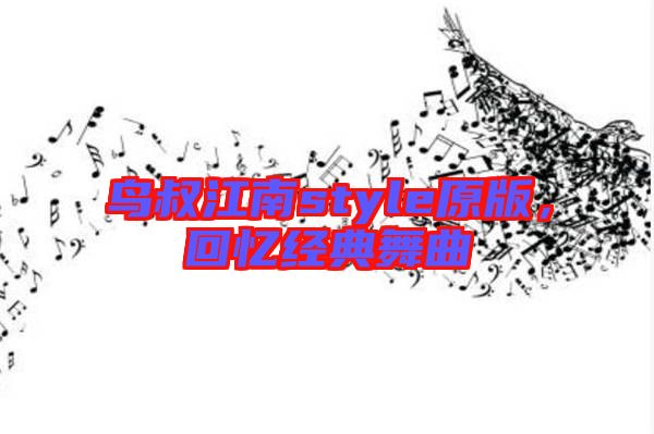鳥(niǎo)叔江南style原版，回憶經(jīng)典舞曲