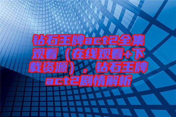 鉆石王牌act2全集觀看（在線觀看+下載資源），鉆石王牌act2劇情解析
