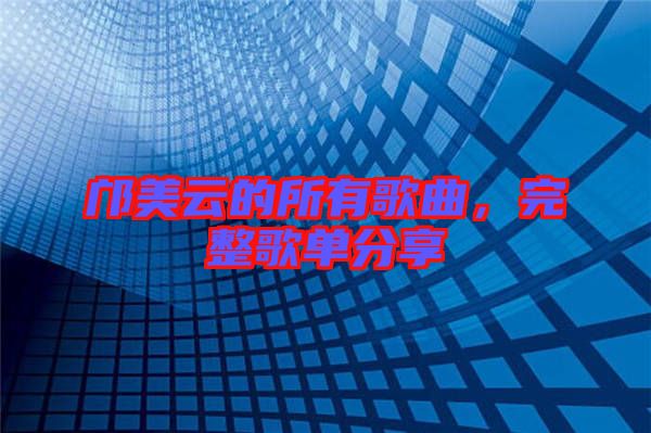 鄺美云的所有歌曲，完整歌單分享