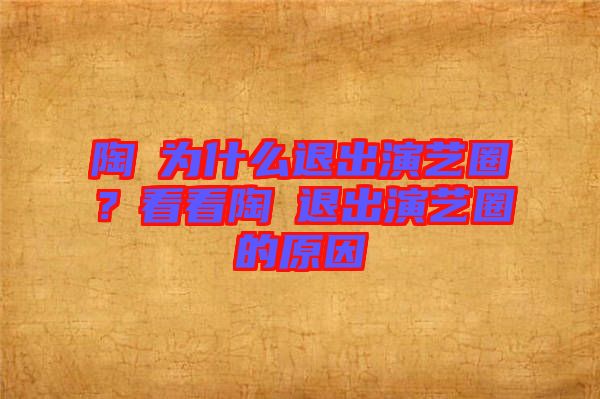 陶喆為什么退出演藝圈？看看陶喆退出演藝圈的原因