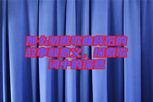 那么驕傲歌曲背后的故事和意義，探索歌詞中的深意